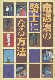 竜退治の騎士になる方法/岡田淳