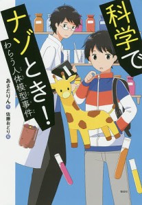 科学でナゾとき! わらう人体模型事件/あさだりん/佐藤おどり