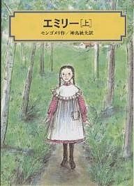 エミリー 上/モンゴメリ/神鳥統夫