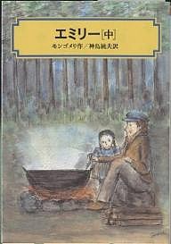 エミリー 中/モンゴメリ/神鳥統夫
