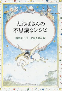 大おばさんの不思議なレシピ/柏葉幸子/児島なおみ