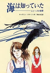 海は知っていた ルイーズの青春/キャサリン・パターソン/岡本浜江