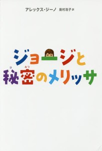 ジョージと秘密のメリッサ/アレックス・ジーノ/島村浩子