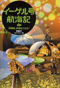 イーゲル号航海記 2/斉藤洋/コジマケン