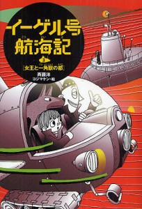 イーゲル号航海記 3/斉藤洋/コジマケン