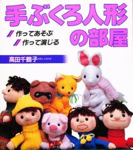 手ぶくろ人形の部屋 作ってあそぶ・作って演じる/高田千鶴子