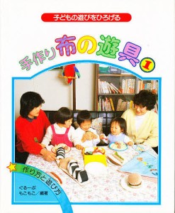 手作り布の遊具 子どもの遊びをひろげる 1 作り方と遊び方/ぐるーぷ・もこもこ