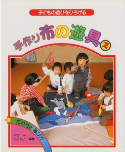 手作り布の遊具　子どもの遊びをひろげる　２　作り方と遊び方/ぐるーぷ・もこもこ