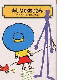 あしながおじさん 〔正〕/ジーン・ウェブスター/恩地三保子