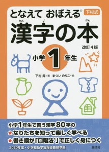 となえておぼえる漢字の本 下村式 小学1年生/下村昇/まついのりこ