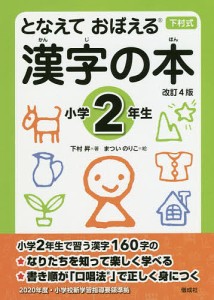 となえておぼえる漢字の本 下村式 小学2年生/下村昇/まついのりこ