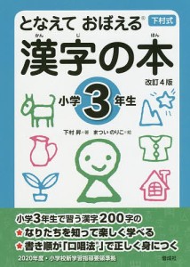 となえておぼえる漢字の本 下村式 小学3年生/下村昇/まついのりこ