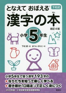 となえておぼえる漢字の本 下村式 小学5年生/下村昇/まついのりこ