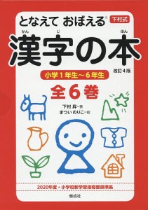 となえておぼえる漢字の本 下村式 改訂4版 6巻セット/下村昇