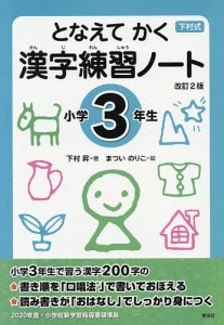 となえてかく漢字練習ノート 下村式 小学3年生/下村昇/まついのりこ