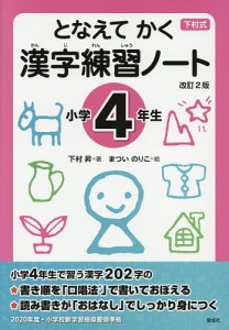 となえてかく漢字練習ノート 下村式 小学4年生/下村昇/まついのりこ