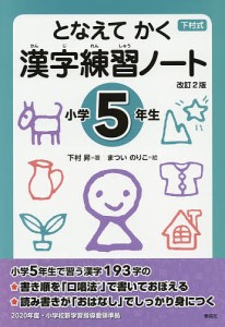 となえてかく漢字練習ノート 下村式 小学5年生/下村昇/まついのりこ