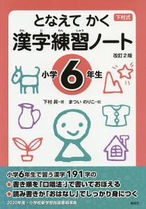 となえてかく漢字練習ノート 下村式 小学6年生/下村昇/まついのりこ