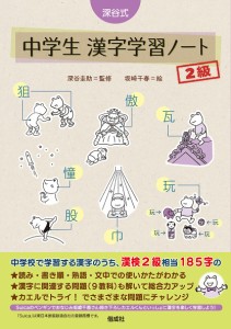 深谷式中学生漢字学習ノート2級/深谷圭助/坂崎千春