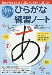 ひらがな練習ノート 下村式となえて書くひらがなドリル/下村昇/まついのりこ