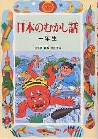 日本のむかし話 1年生/千世繭子