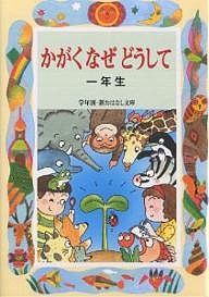 かがくなぜどうして 1年生/久道健三