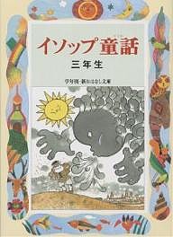 イソップ童話 3年生/イソップ/三田村信行