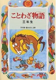 ことわざ物語 3年生/西本鶏介