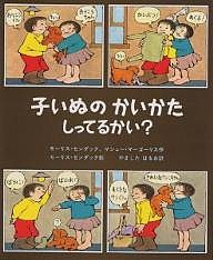 子いぬの　かいかた　しってるかい？/モーリス・センダック/マシュー・マーゴーリス/やましたはるお