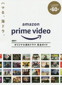 Amazon Prime Videoオリジナル海外ドラマ完全ガイド