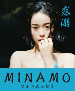 惑溺 MINAMOフォトエッセイ/ＭＩＮＡＭＯ/島田彩枝加