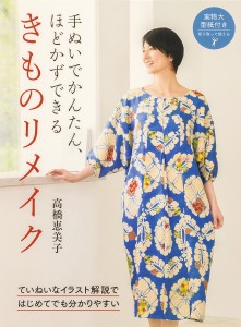 手ぬいでかんたん、ほどかずできるきものリメイク/高橋恵美子