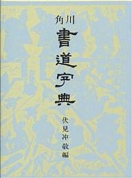 角川書道字典/伏見冲敬