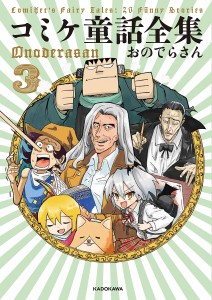 コミケ童話全集 3/おのでらさん