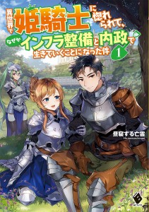 異世界で姫騎士に惚れられて、なぜかインフラ整備と内政で生きていくことになった件 1/昼寝する亡霊