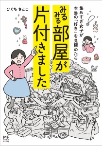 集めすぎ女子が本当の「好き」を見極めたらみるみる部屋が片付きました/ひぐちさとこ