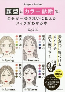 顔型とカラー診断で、自分が一番きれいに見えるメイクがわかる本 4type×4color/あやんぬ