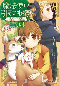 魔法使いで引きこもり? モフモフ以外とも心を通わせよう物語 03/ＹＵＩ/小鳥屋エム