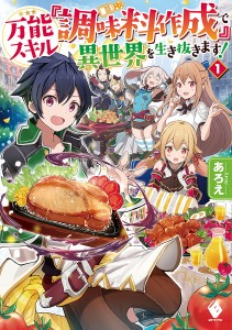 万能スキル『調味料作成』で異世界を生き抜きます! 1/あろえ