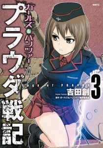 ガールズ&パンツァープラウダ戦記 3/吉田創/ガールズ＆パンツァー製作委員会