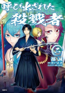 呼び出された殺戮者 2/都誠/井戸正善