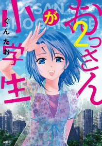 おっさんが小学生 2/ぐんたお