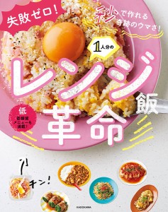 1人分のレンジ飯革命 失敗ゼロ!秒で作れる奇跡のウマさ!/リュウジ