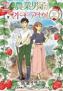 農業男子とマドモアゼル イチゴと恋の実らせ方 1/佐倉イサミ/甘沢林檎