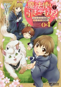 魔法使いで引きこもり? モフモフと学ぶ魔法学校生活 04/ＹＵＩ/小鳥屋エム