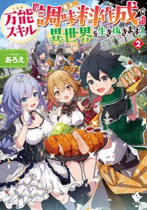 万能スキル『調味料作成』で異世界を生き抜きます! 2/あろえ