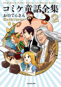 コミケ童話全集 2/おのでらさん