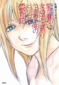 実話マンガ愛が重たい女の子とばかりつきあう俺のヒリヒリ恋愛日記/永瀬ようすけ