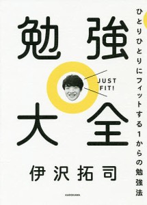 勉強大全 ひとりひとりにフィットする1からの勉強法/伊沢拓司