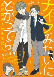 ナイフみたいにとがってら 反抗期男子観察日記 3/月野まる